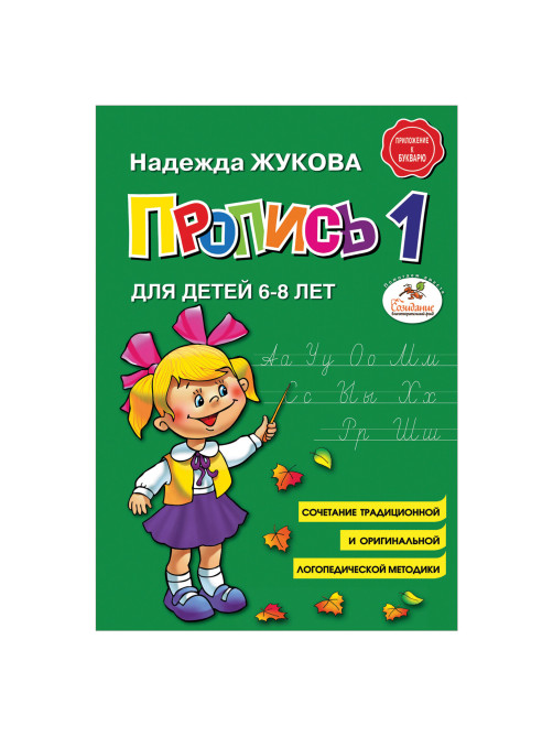 Пропись 1, Жукова Н., 877787