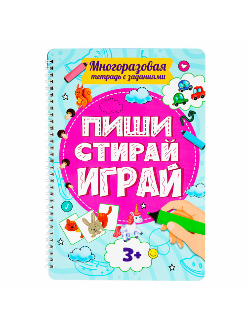 Тетрадь многоразовая с заданиями 