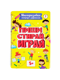 Тетрадь многоразовая с заданиями 