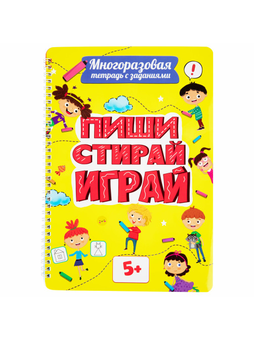 Тетрадь многоразовая с заданиями 
