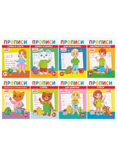 Прописи детские по ФГОС, А5, 16 страниц, 14х20 см, АССОРТИ, ЛиС