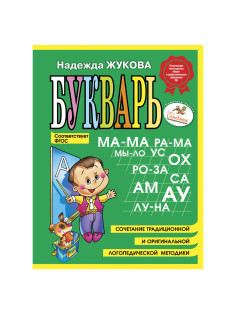 Букварь (мини), Жукова Н.С., 150424