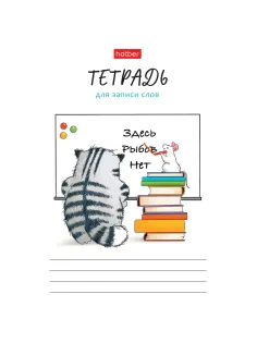 Тетрадь-словарь для записи иностранных слов А6 24 л., скоба, линия, HATBER, 