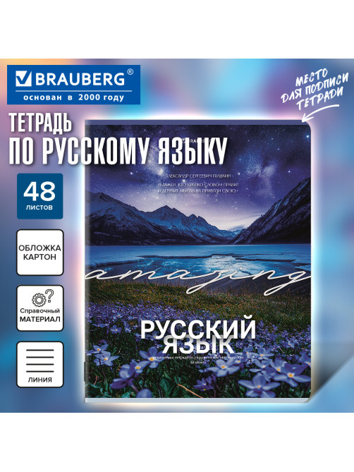 Тетрадь предметная КЛАССИКА ПРИРОДА 48 л., обложка картон, РУССКИЙ ЯЗЫК, линия, подсказ, BRAUBERG, 405091