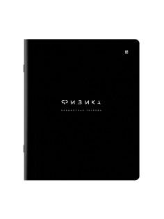 Тетрадь предметная BLACK MODE 48 л., пластиковая обложка, ФИЗИКА, клетка, подсказ, BRAUBERG, 405524