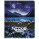 Тетрадь предметная КЛАССИКА ПРИРОДА 48 л., обложка картон, РУССКИЙ ЯЗЫК, линия, подсказ, BRAUBERG, 405091