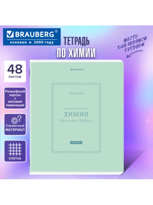Тетрадь предметная CLASSIC 48 л., рельефный картон, матовая ламинация, ХИМИЯ, клетка, подсказки, BRAUBERG, 405146