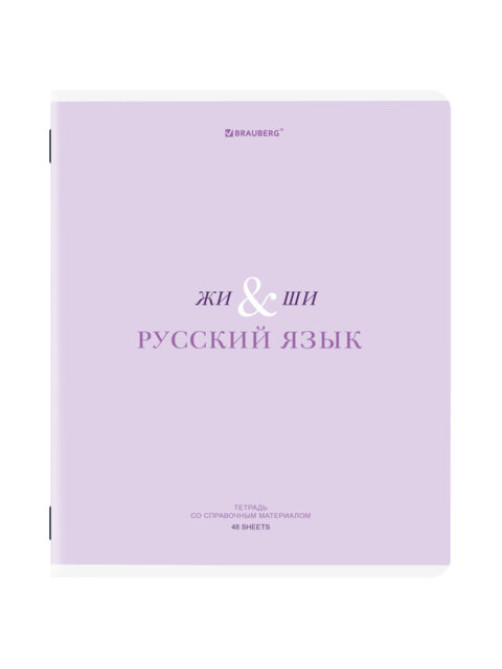 Тетрадь предметная CREATIVE 48 л., обложка картон, РУССКИЙ ЯЗЫК, линия, подсказ, BRAUBERG, 405118