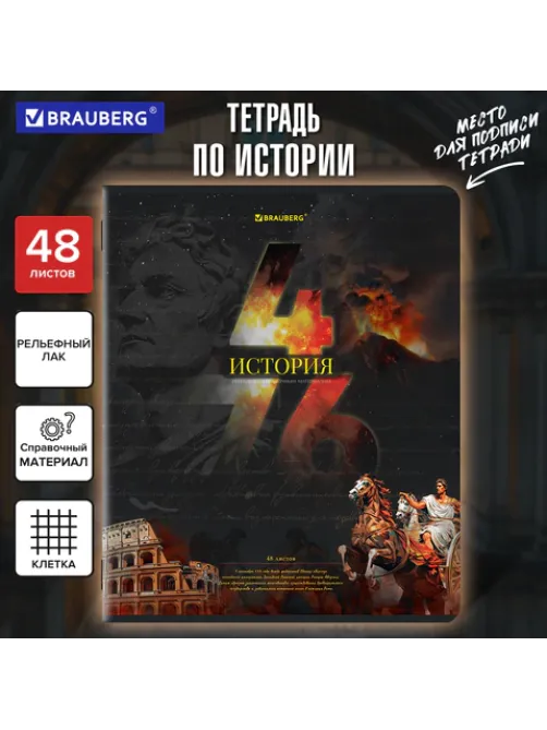 Тетрадь предметная ДАТЫ 48 л., TWIN-лак, ИСТОРИЯ, клетка, подсказ, BRAUBERG, 405129
