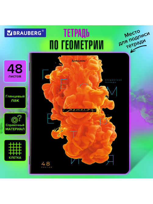 Тетрадь предметная PIGMENT 48 л., глянцевый УФ-лак, ГЕОМЕТРИЯ, клетка, подсказ, BRAUBERG, 404763