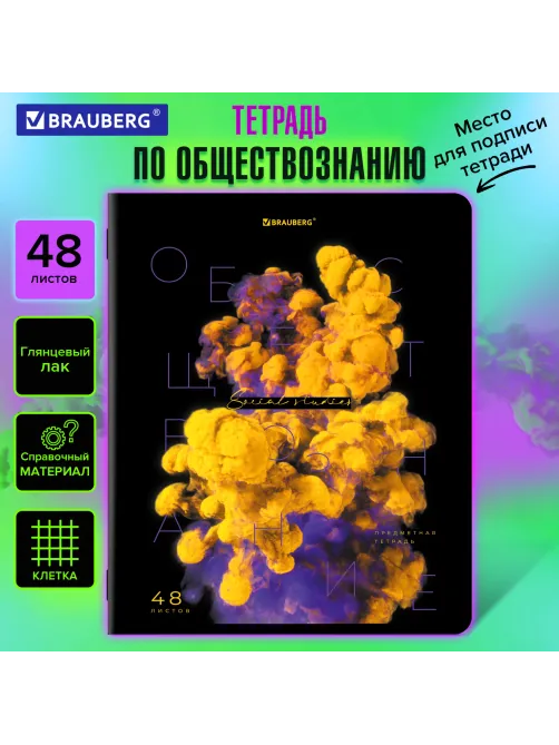 Тетрадь предметная PIGMENT 48 л., глянцевый УФ-лак, ОБЩЕСТВОЗНАНИЕ, клетка, подсказ, BRAUBERG, 404759
