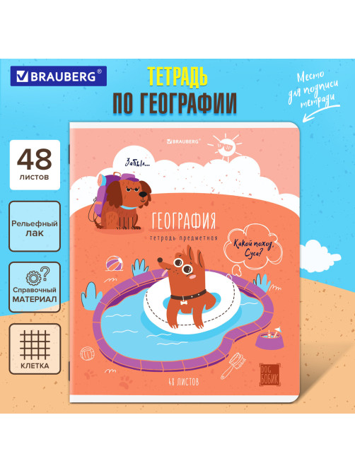 Тетрадь предметная DOG БОБИК 48 л., TWIN-лак, ГЕОГРАФИЯ, клетка, подсказ, BRAUBERG, 404786