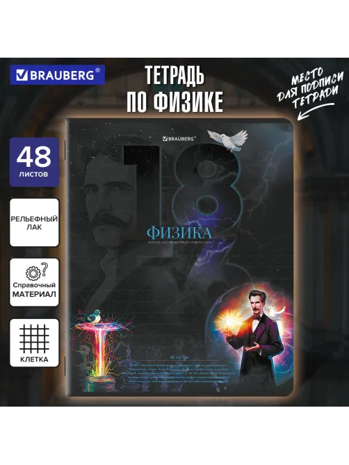 Тетрадь предметная ДАТЫ 48 л., TWIN-лак, ФИЗИКА, клетка, подсказ, BRAUBERG, 405132