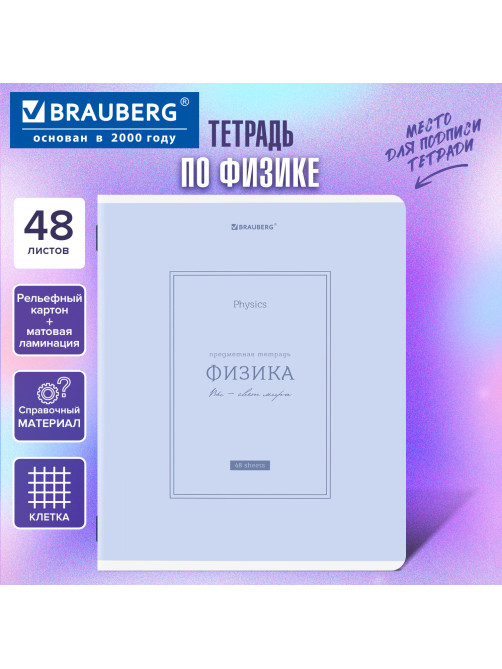 Тетрадь предметная CLASSIC 48 л., рельефный картон, матовая ламинация, ФИЗИКА, клетка, подсказки, BRAUBERG, 405145