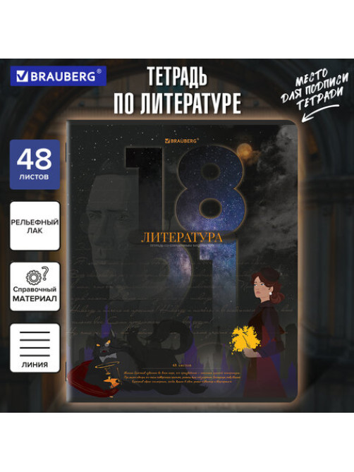 Тетрадь предметная ДАТЫ 48 л., TWIN-лак, ЛИТЕРАТУРА, линия, подсказ, BRAUBERG, 405130