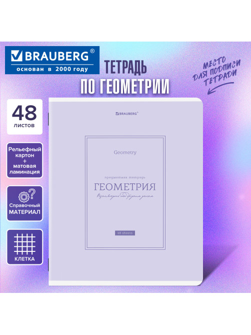 Тетрадь предметная CLASSIC 48 л., рельефный картон, матовая ламинация, ГЕОМЕТРИЯ, клетка, подсказки, BRAUBERG, 405140