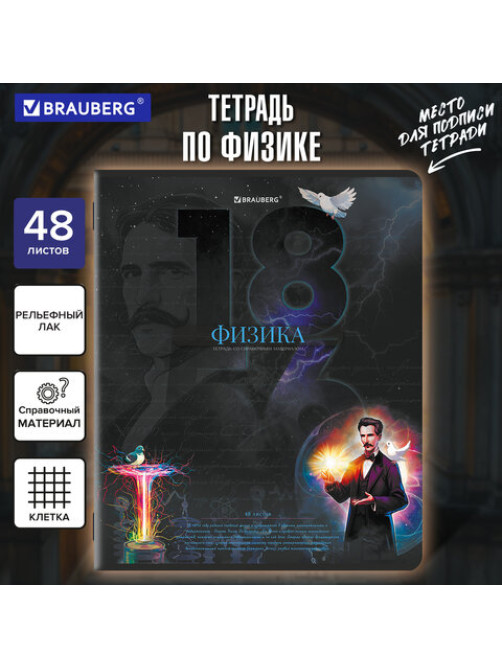 Тетрадь предметная ДАТЫ 48 л., TWIN-лак, ФИЗИКА, клетка, подсказ, BRAUBERG, 405132