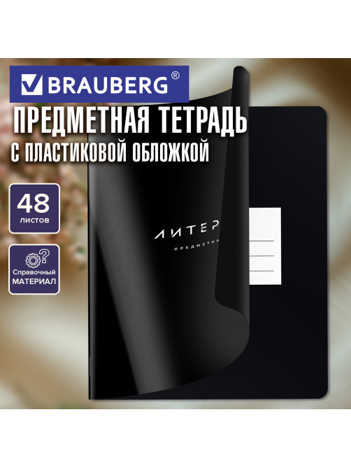 Тетрадь предметная BLACK MODE 48 л., пластиковая обложка, ЛИТЕРАТУРА, линия, подсказ, BRAUBERG, 405522