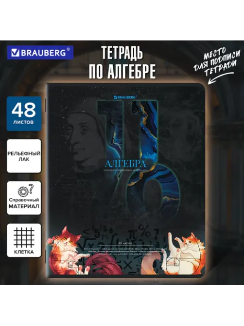 Тетрадь предметная ДАТЫ 48 л., TWIN-лак, АЛГЕБРА, клетка, подсказ, BRAUBERG, 405122