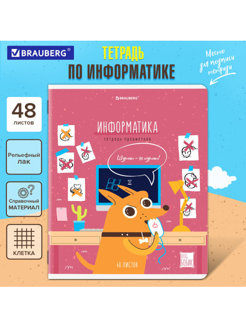 Тетрадь предметная DOG БОБИК 48 л., TWIN-лак, ИНФОРМАТИКА, клетка, подсказ, BRAUBERG, 404788