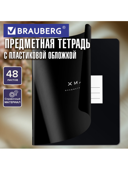 Тетрадь предметная BLACK MODE 48 л., пластиковая обложка, ХИМИЯ, клетка, подсказ, BRAUBERG, 405525