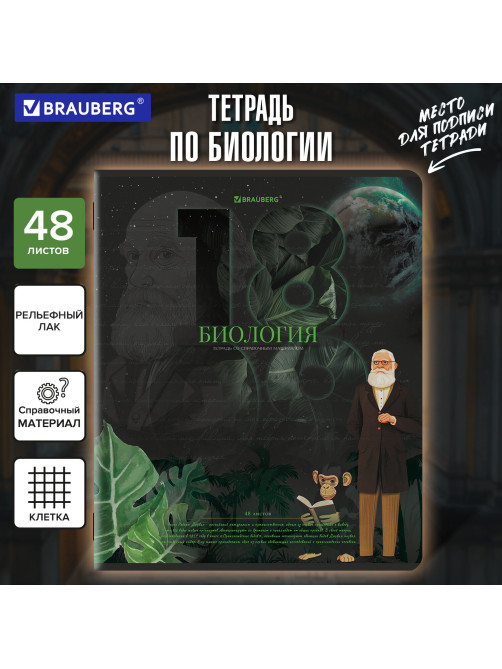 Тетрадь предметная ДАТЫ 48 л., TWIN-лак, БИОЛОГИЯ, клетка, подсказ, BRAUBERG, 405125