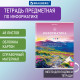 Тетрадь предметная 