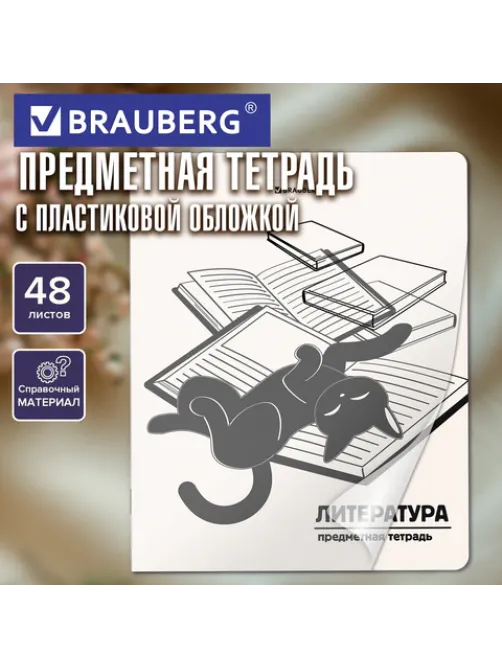 Тетрадь предметная КОТ-НЕПОСЕДА 48 л., пластиковая обложка, ЛИТЕРАТУРА, линия, подсказ, BRAUBERG, 405535