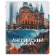 Тетрадь предметная КЛАССИКА ПРИРОДА 48 л., обложка картон, АНГЛИЙСКИЙ, клетка, подсказ, BRAUBERG, 405084