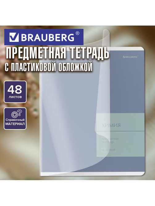 Тетрадь предметная MonoPastel 48 л., пластиковая обложка, ХИМИЯ, клетка, подсказ, BRAUBERG, 405512