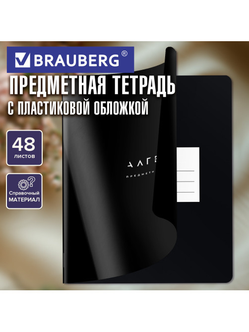 Тетрадь предметная BLACK MODE 48 л., пластиковая обложка, АЛГЕБРА, клетка, подсказ, BRAUBERG, 405514