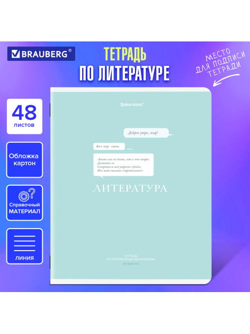 Тетрадь предметная CREATIVE 48 л., обложка картон, ЛИТЕРАТУРА, линия, подсказ, BRAUBERG, 405117
