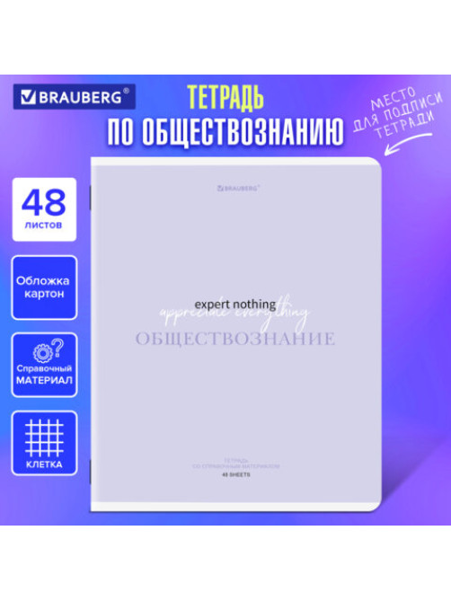 Тетрадь предметная CREATIVE 48 л., обложка картон, ОБЩЕСТВОЗНАНИЕ, клетка, подсказ, BRAUBERG, 405110