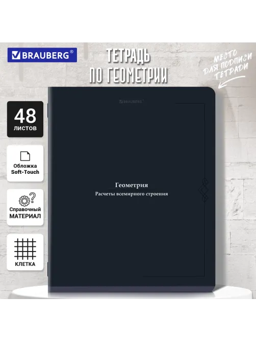 Тетрадь предметная VINTAGE 48 л., SoftTouch, ГЕОМЕТРИЯ, клетка, подсказ, BRAUBERG, 405153