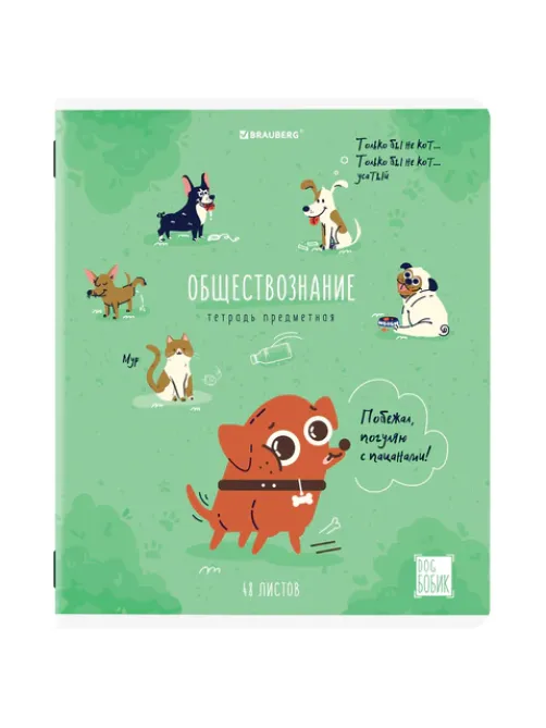 Тетрадь предметная DOG БОБИК 48 л., TWIN-лак, ОБЩЕСТВОЗНАНИЕ, клетка, подсказ, BRAUBERG, 404783