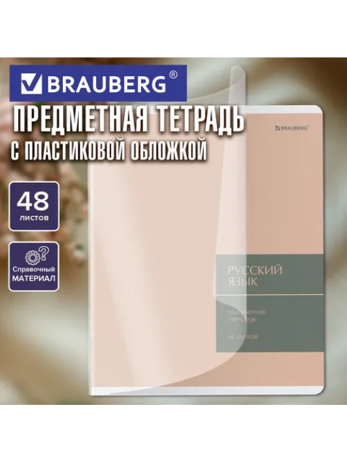 Тетрадь предметная MonoPastel 48 л., пластиковая обложка, РУССКИЙ ЯЗЫК, линия, подсказ, BRAUBERG, 405510
