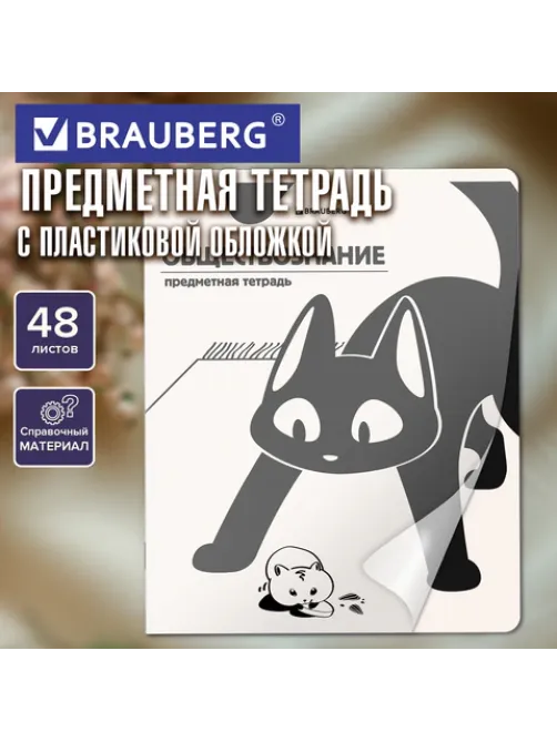 Тетрадь предметная КОТ-НЕПОСЕДА 48 л., пластиковая обложка, ОБЩЕСТВОЗНАНИЕ, клетка, подсказ, BRAUBERG, 405528