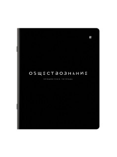 Тетрадь предметная BLACK MODE 48 л., пластиковая обложка, ОБЩЕСТВОЗНАНИЕ, клетка, подсказ, BRAUBERG, 405515