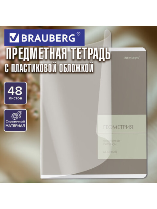 Тетрадь предметная MonoPastel 48 л., пластиковая обложка, ГЕОМЕТРИЯ, клетка, подсказ, BRAUBERG, 405506