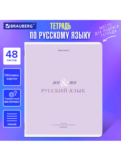 Тетрадь предметная CREATIVE 48 л., обложка картон, РУССКИЙ ЯЗЫК, линия, подсказ, BRAUBERG, 405118