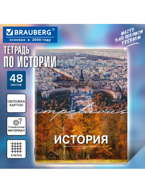 Тетрадь предметная КЛАССИКА ПРИРОДА 48 л., обложка картон, ИСТОРИЯ, клетка, подсказ, BRAUBERG, 405089