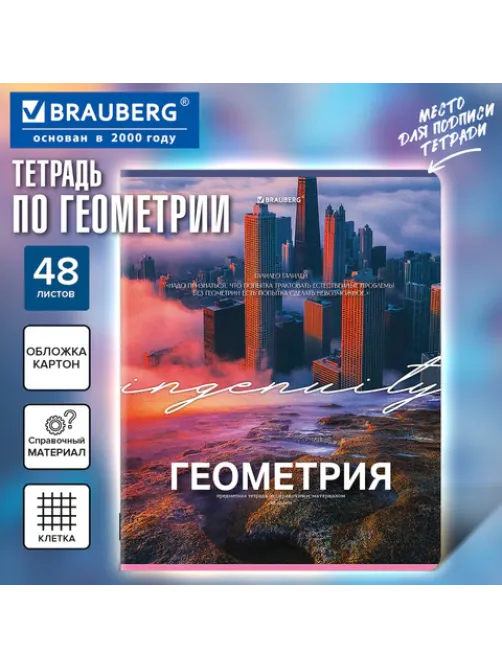 Тетрадь предметная КЛАССИКА ПРИРОДА 48 л., обложка картон, ГЕОМЕТРИЯ, клетка, подсказ, BRAUBERG, 405087