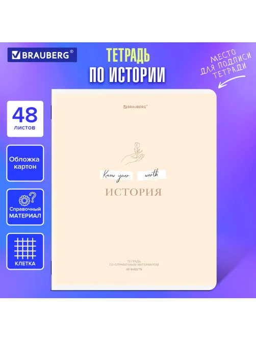 Тетрадь предметная CREATIVE 48 л., обложка картон, ИСТОРИЯ, клетка, подсказ, BRAUBERG, 405116