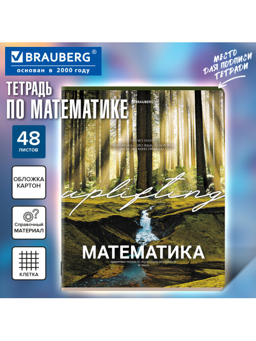 Тетрадь предметная КЛАССИКА ПРИРОДА 48 л., обложка картон, МАТЕМАТИКА, клетка, подсказ, BRAUBERG, 405095