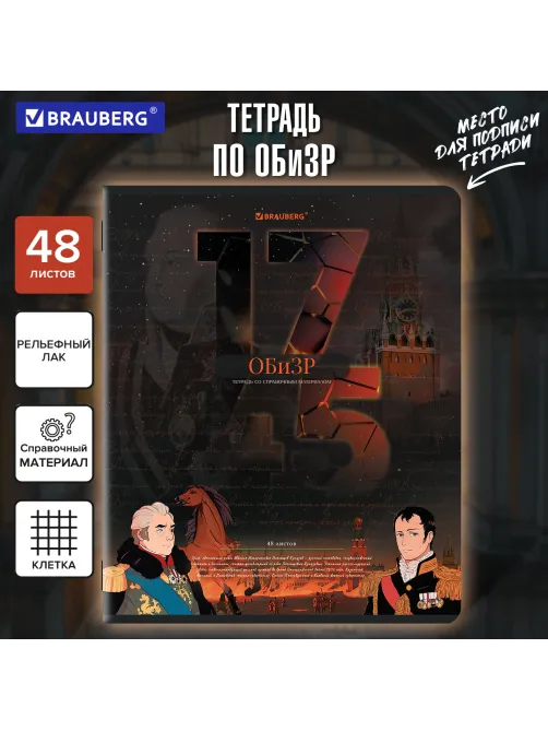 Тетрадь предметная ДАТЫ 48 л., TWIN-лак, ОБиЗР, клетка, подсказ, BRAUBERG, 405134