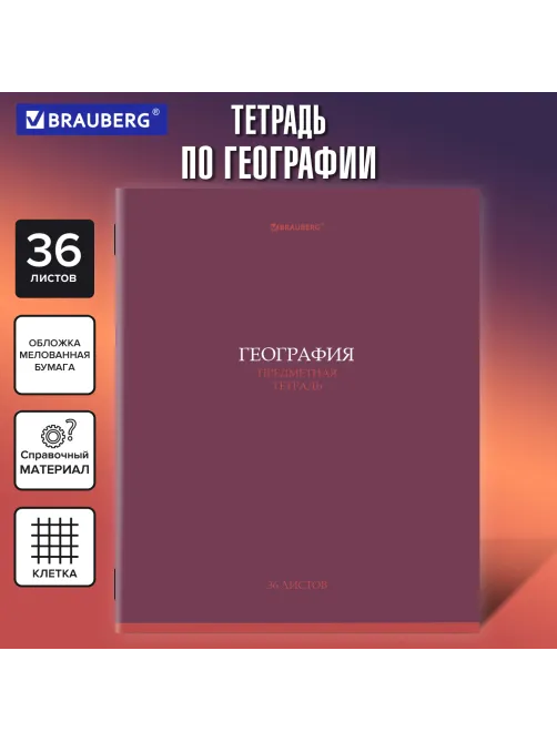 Тетрадь предметная 
