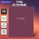 Тетрадь предметная 