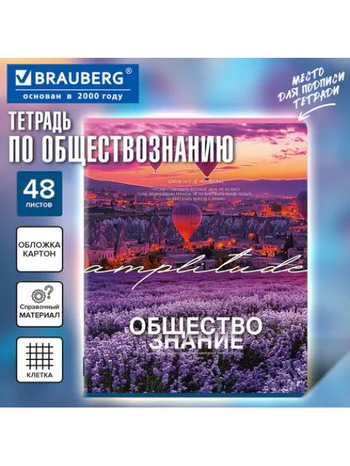 Тетрадь предметная КЛАССИКА ПРИРОДА 48 л., обложка картон, ОБЩЕСТВОЗНАНИЕ, клетка, подсказ, BRAUBERG, 405083