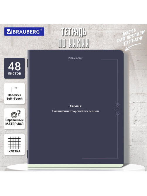 Тетрадь предметная VINTAGE 48 л., SoftTouch, ХИМИЯ, клетка, подсказ, BRAUBERG, 405159