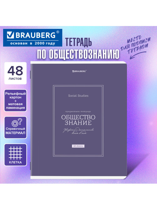 Тетрадь предметная CLASSIC 48 л., рельефный картон, матовая ламинация, ОБЩЕСТВОЗНАНИЕ, клетка, подсказки, BRAUBERG, 405136